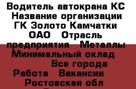 Водитель автокрана КС › Название организации ­ ГК Золото Камчатки, ОАО › Отрасль предприятия ­ Металлы › Минимальный оклад ­ 52 000 - Все города Работа » Вакансии   . Ростовская обл.,Донецк г.